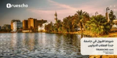 شروط القبول في جامعة جدة للطلاب الدوليين 2025