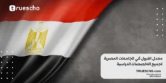 معدل القبول في الجامعات المصرية لجميع التخصصات الدراسية 2025