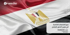 منح الجامعات الخاصة في مصر | الدليل الشامل 2025