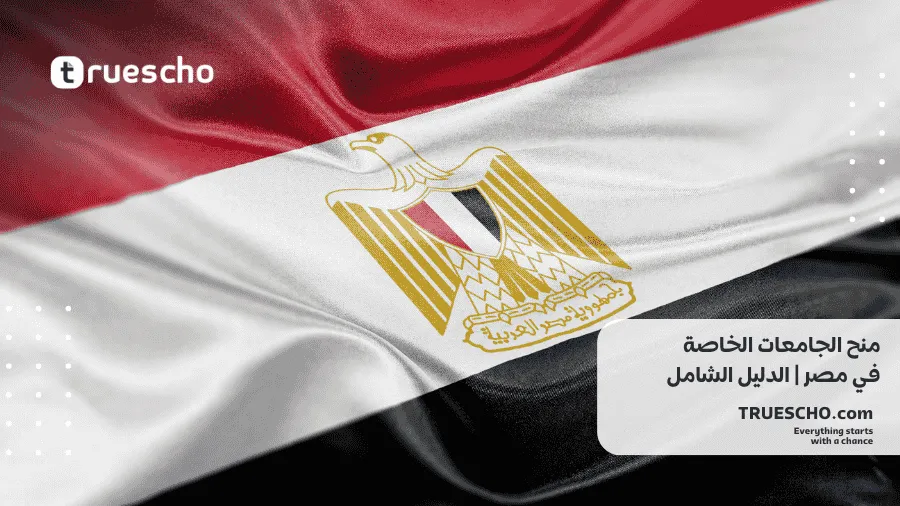منح الجامعات الخاصة في مصر