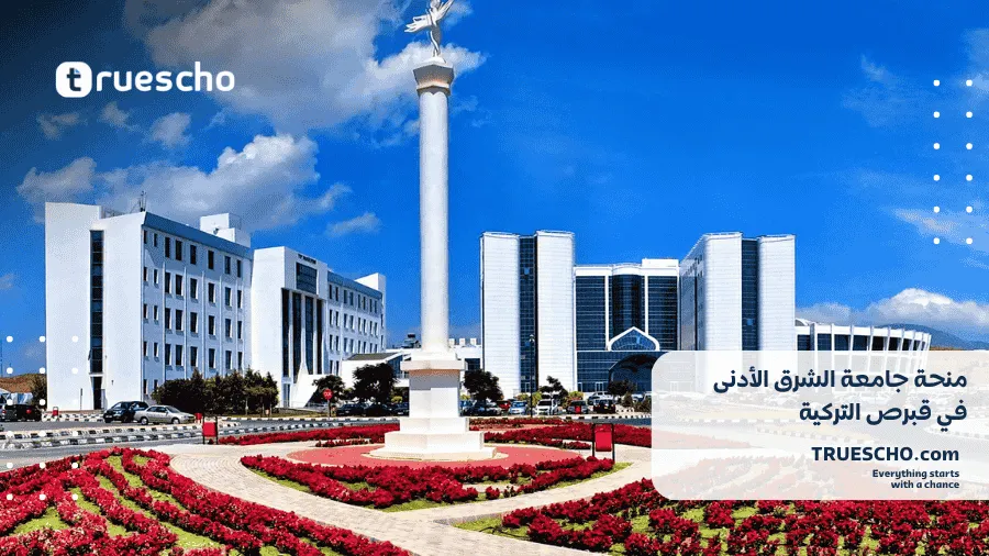 منحة جامعة الشرق الأدنى