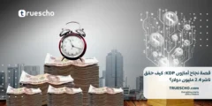 قصة نجاح أمازون KDP: كيف حقق ناشر 2.4 مليون دولار؟