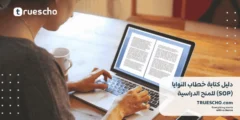 دليل كتابة خطاب النوايا (SOP) للمنح الدراسية: نماذج، نصائح، وأخطاء شائعة
