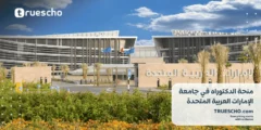 منحة الدكتوراه بجامعة الإمارات 2025: فرصتك الأكاديمية لتغيير مسارك العلمي