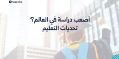 أصعب دراسة في العالم: تحديات التعليم 2025