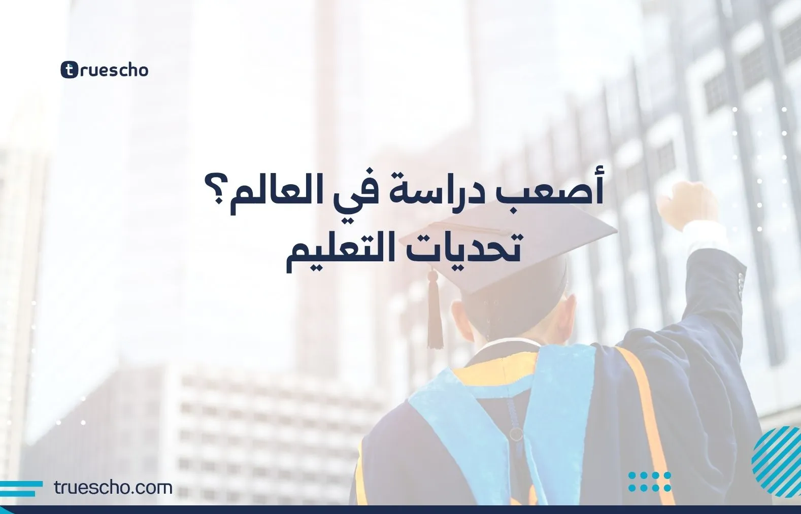 أصعب دراسة في العالم