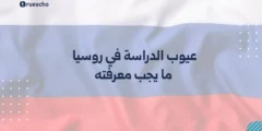 عيوب الدراسة في روسيا: ما يجب معرفته 2025
