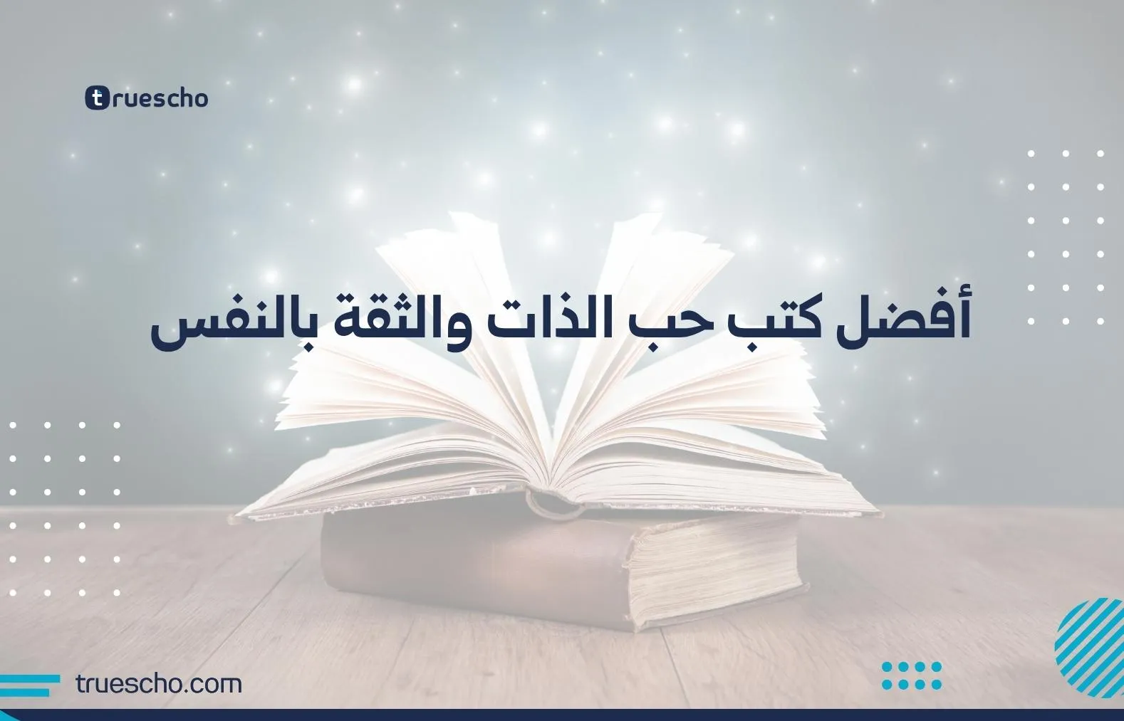 أفضل كتب حب الذات والثقة بالنفس