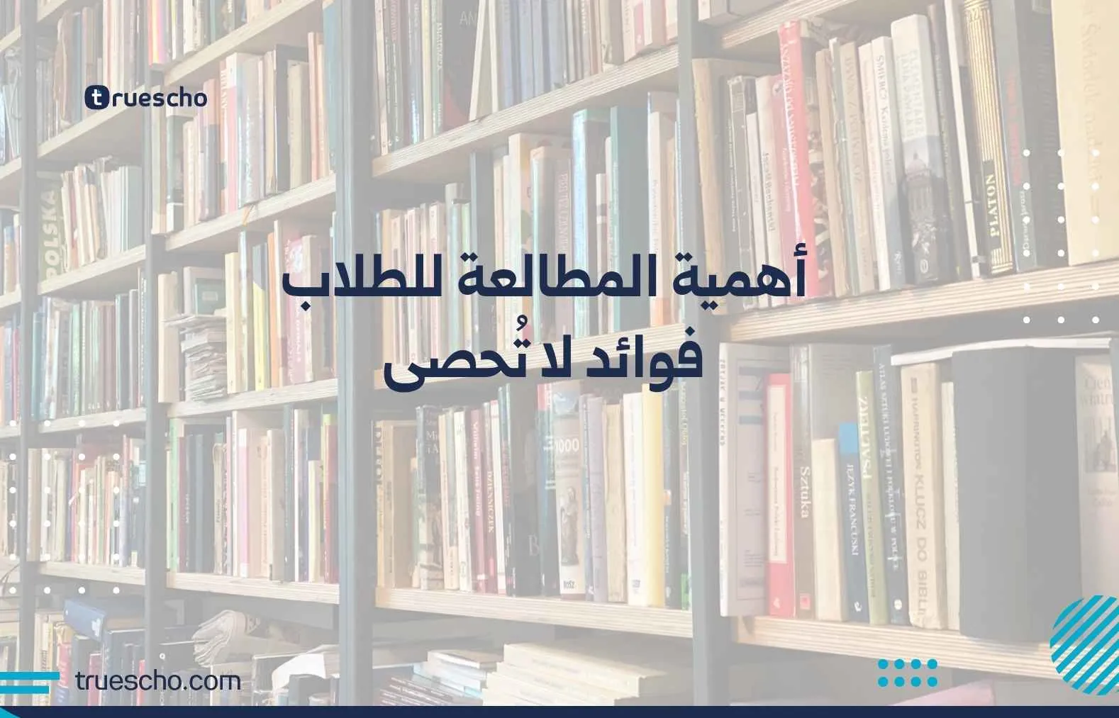 أهمية المطالعة للطلاب