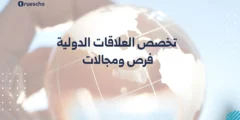 تخصص العلاقات الدولية: فرص ومجالات 2025