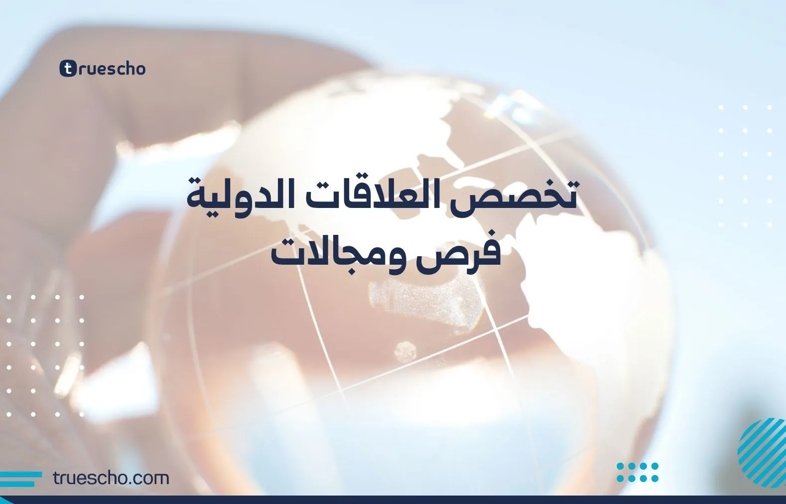 تخصص العلاقات الدولية