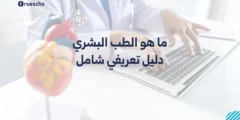 ما هو الطب البشري؟ دليل تعريفي شامل 2025