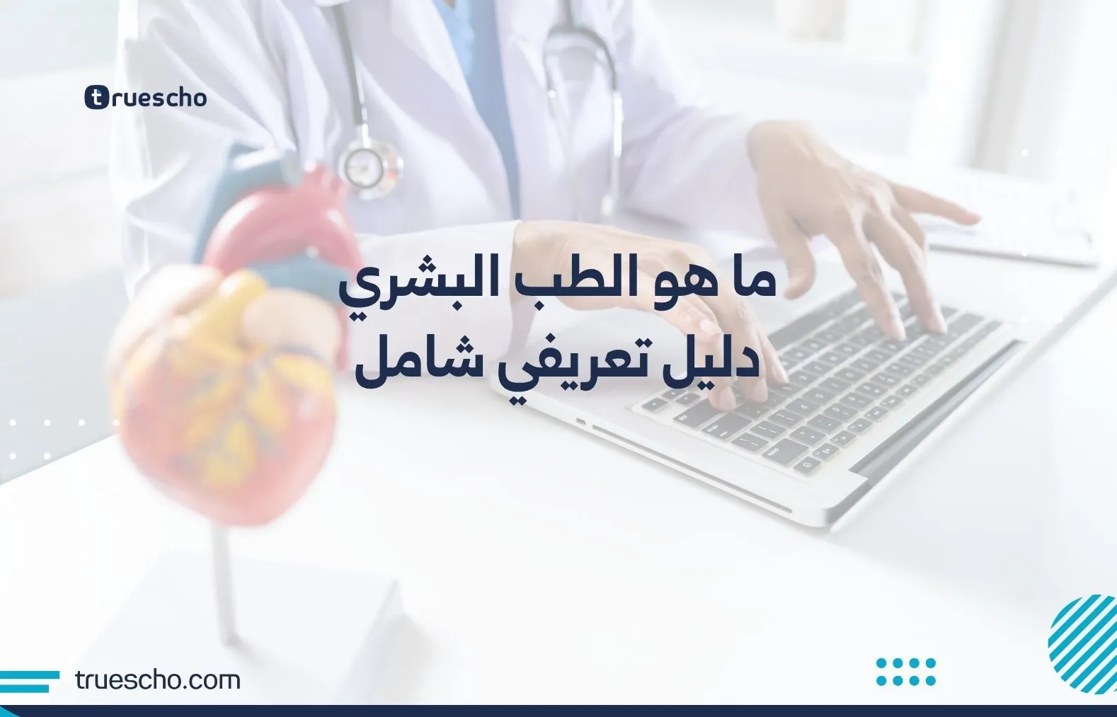 ما هو الطب البشري