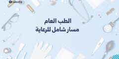 الطب العام: مسار شامل للرعاية 2025