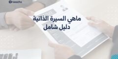 ماهي السيرة الذاتية: دليل شامل 2025