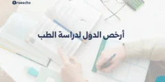 أرخص الدول لدراسة الطب 2025