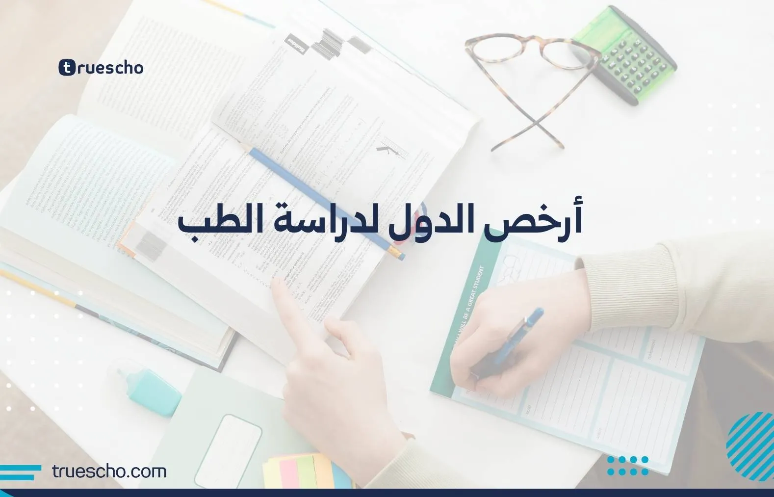 أرخص الدول لدراسة الطب
