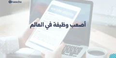 أصعب وظيفة في العالم 2025