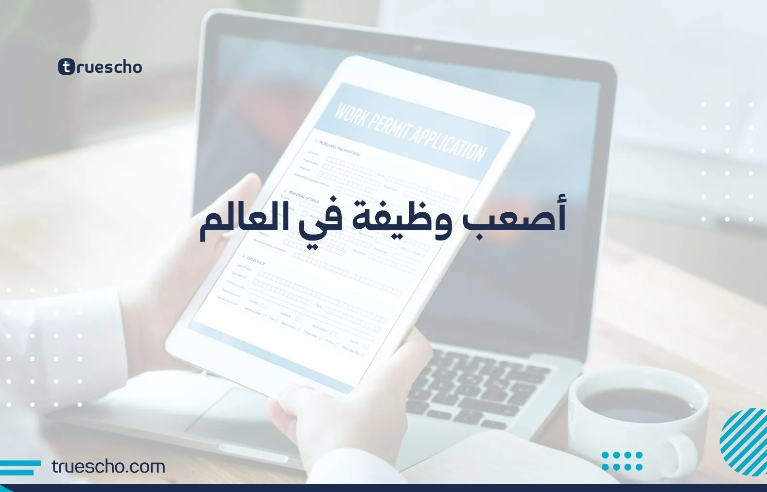 أصعب وظيفة في العالم