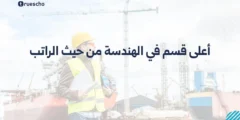 أعلى قسم في الهندسة من حيث الراتب 2025
