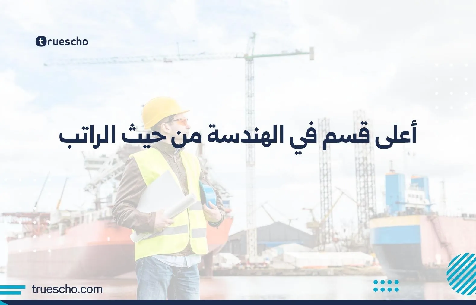 أعلى قسم في الهندسة من حيث الراتب