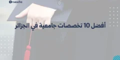 أفضل 10 تخصصات جامعية في الجزائر 2025