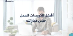 أفضل الكورسات للعمل 2025: حسّن مهاراتك