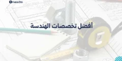 أفضل تخصصات الهندسة 2025: دليل رواتب