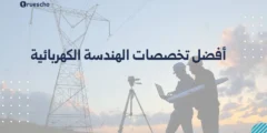أفضل تخصصات الهندسة الكهربائية 2025