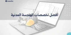 أفضل تخصصات الهندسة المدنية 2025