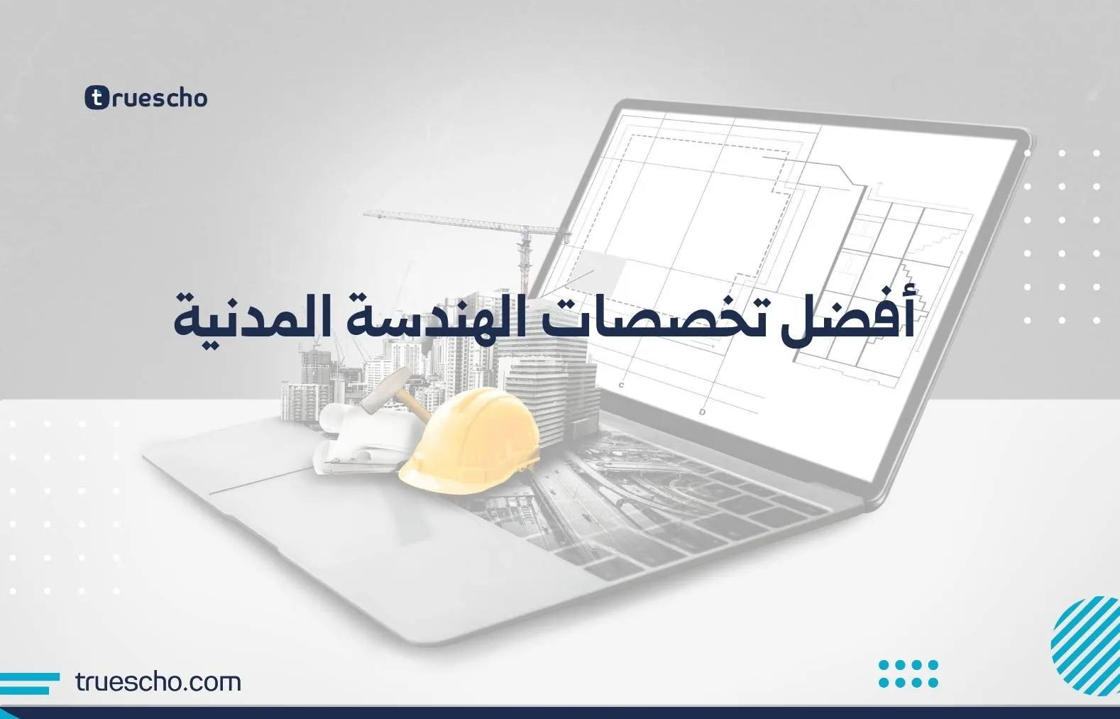 أفضل تخصصات الهندسة المدنية