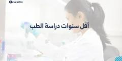 أقل سنوات دراسة الطب 2025