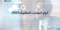 أنواع المهارات المطلوبة 2025