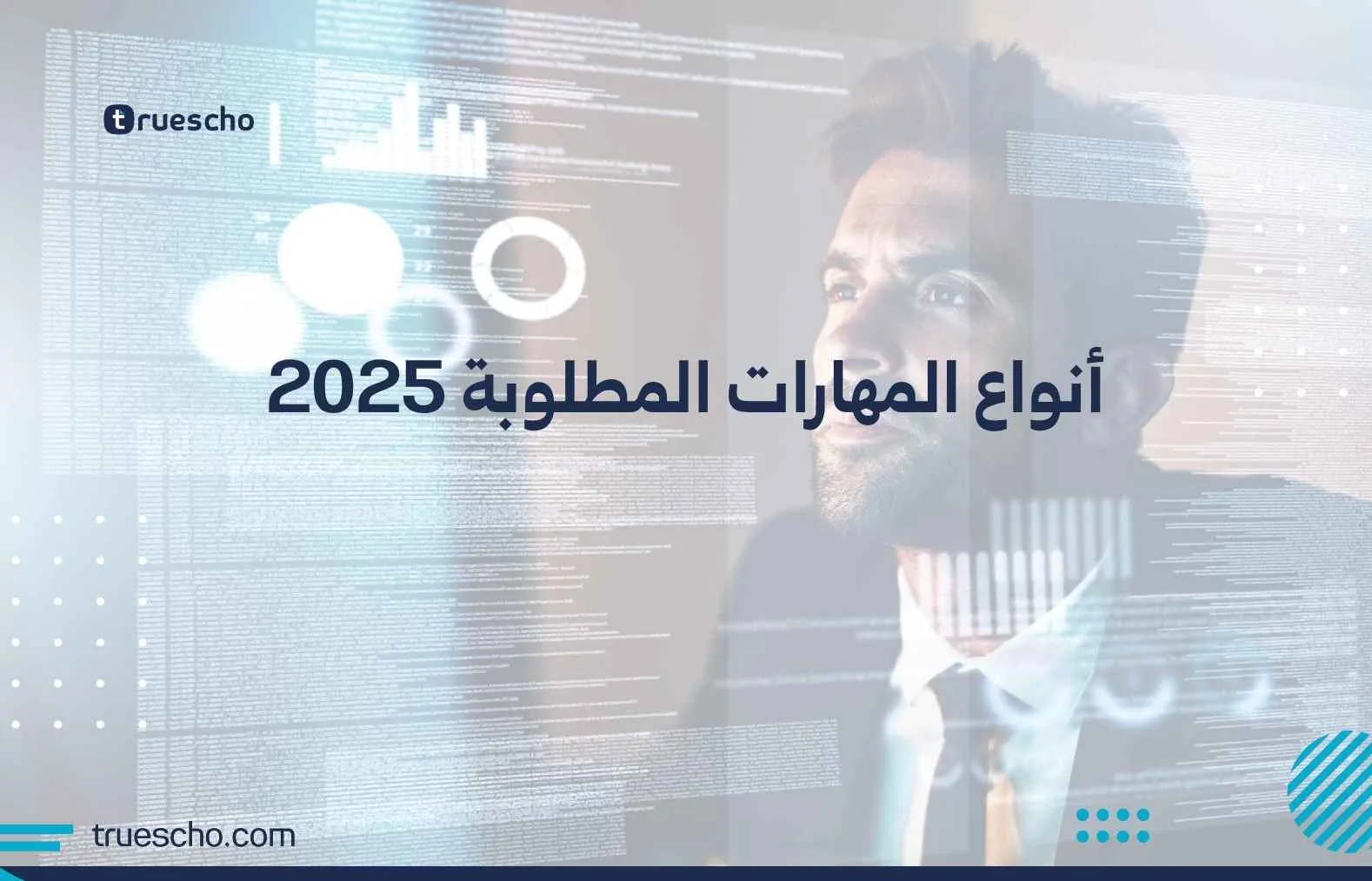 أنواع المهارات المطلوبة