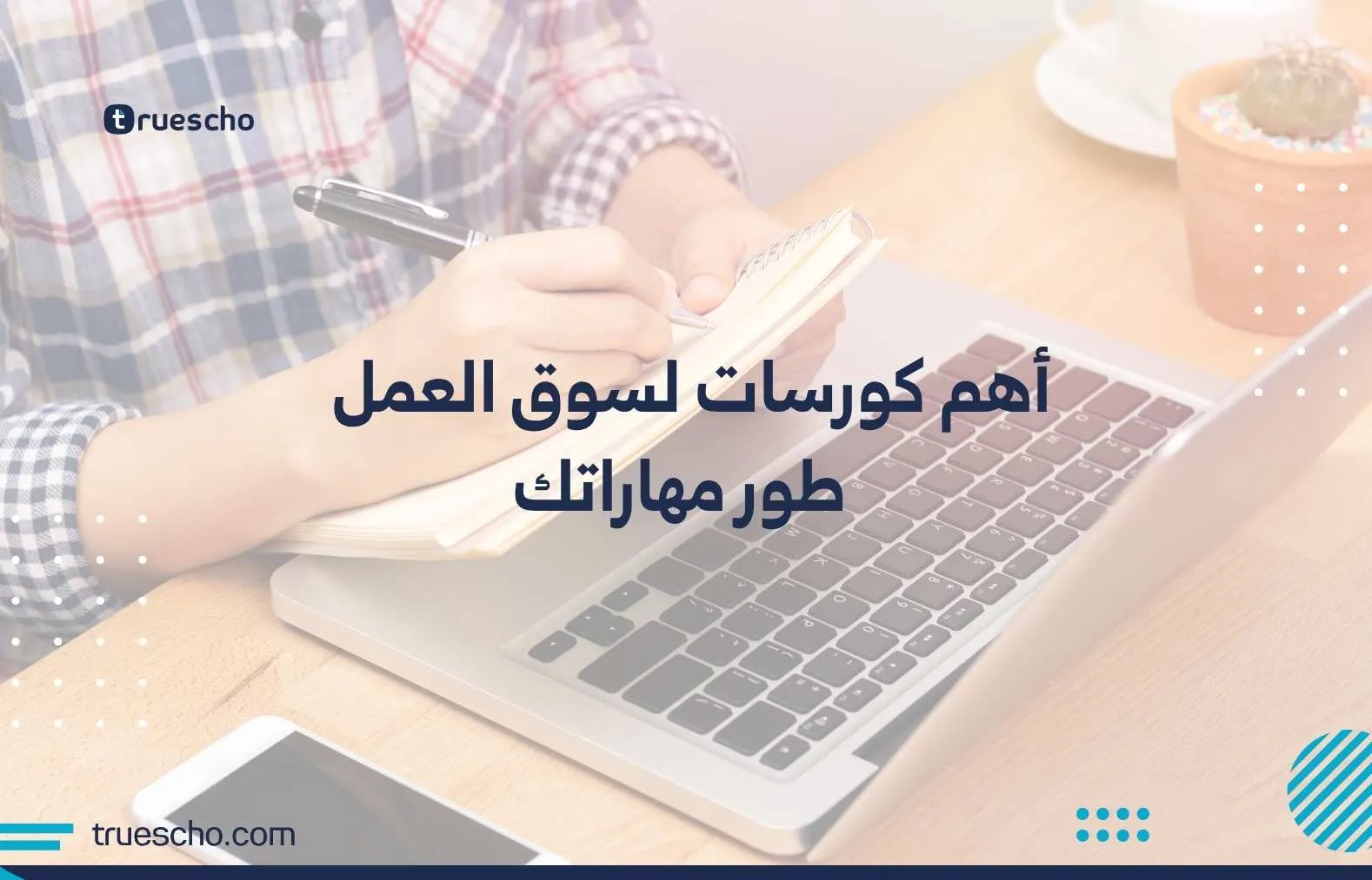 أهم كورسات لسوق العمل