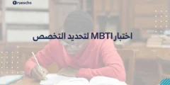 اختبار MBTI لتحديد التخصص: دليل 2025