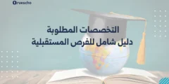 التخصصات المطلوبة 2025: دليل شامل للفرص المستقبلية في سوق العمل