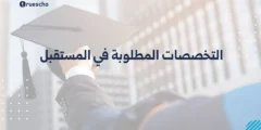 التخصصات المطلوبة في المستقبل 2030
