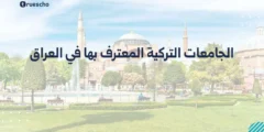 الجامعات التركية المعترف بها في العراق 2025
