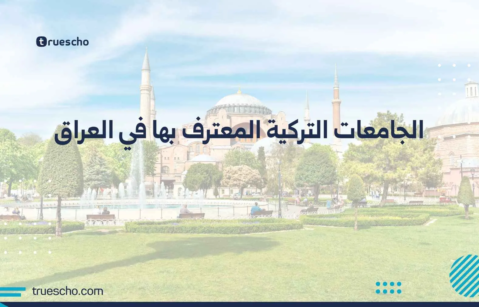 الجامعات التركية المعترف بها في العراق
