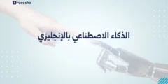 الذكاء الاصطناعي بالإنجليزي: مصطلحات مهمة 2025