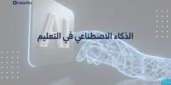 الذكاء الاصطناعي في التعليم: ثورة المستقبل