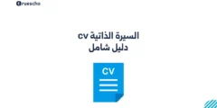 السيرة الذاتية cv: دليل شامل 2025