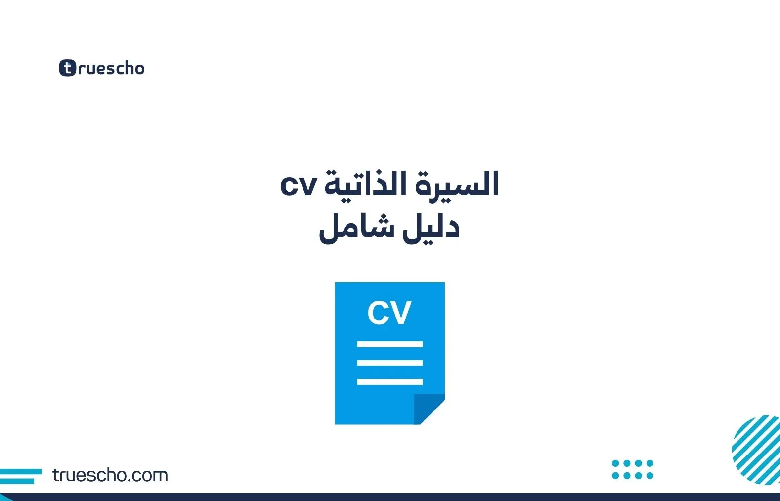 السيرة الذاتية cv