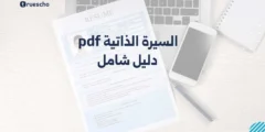 السيرة الذاتية pdf: دليل شامل 2025