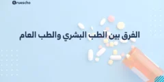 الفرق بين الطب البشري والطب العام
