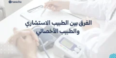 الفرق بين الطبيب الاستشاري والطبيب الأخصائي: شرح 2025