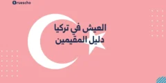 العيش في تركيا: دليل المقيمين 2025