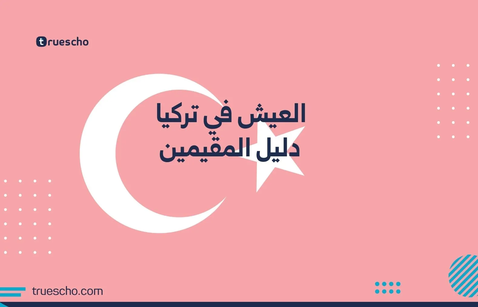 العيش في تركيا