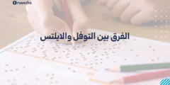 الفرق بين التوفل والايلتس: أيهما الأفضل لعام 2025؟